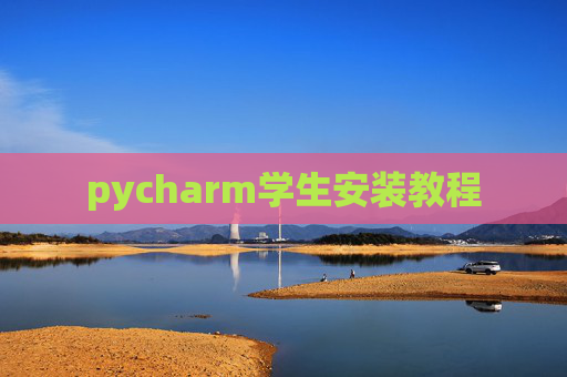 pycharm学生安装教程 pycharm学生安装教程